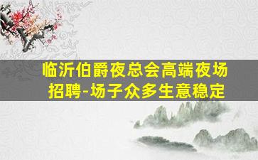 六盘水酒吧招聘