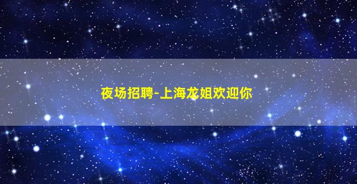 云南夜场招聘