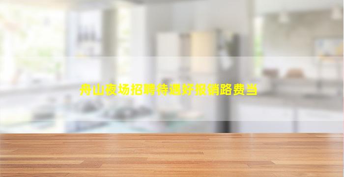 普洱夜场招聘