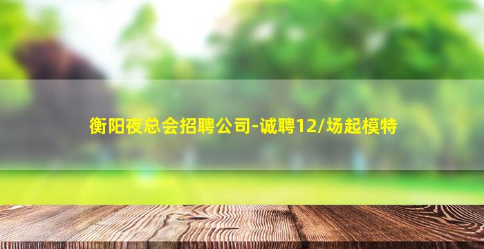 常德夜总会招聘
