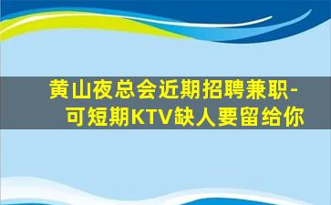 惠州酒吧招聘